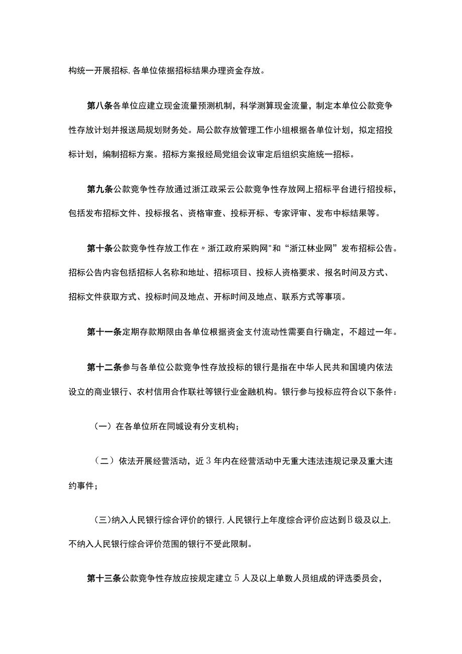 《浙江省林业局公款竞争性存放管理实施办法》全文及解读.docx_第3页