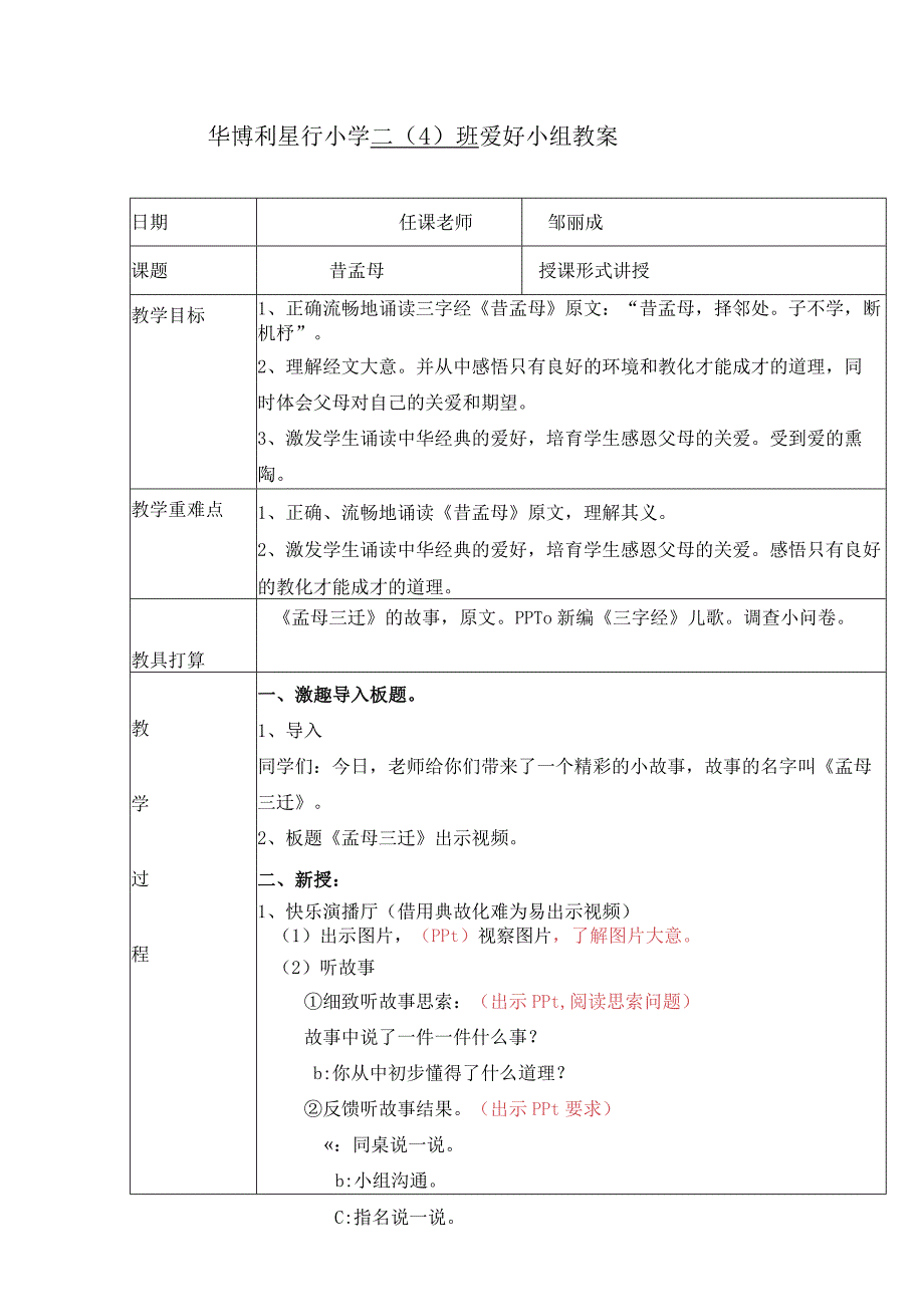 《三字经昔孟母》教案.docx_第1页