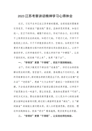 2023江苏考察讲话精神学习心得体会.docx