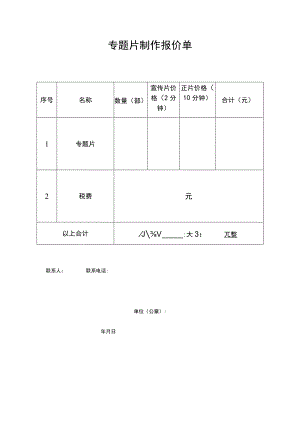 专题片制作报价单.docx