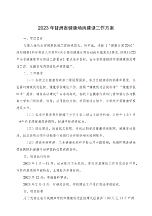 2023年甘肃省健康场所建设工作方案.docx