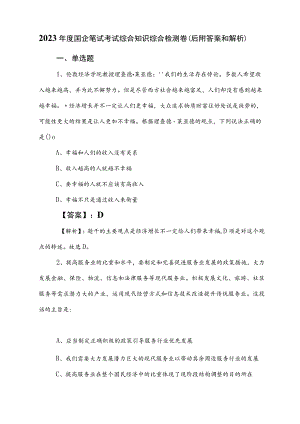 2023年度国企笔试考试综合知识综合检测卷（后附答案和解析）.docx