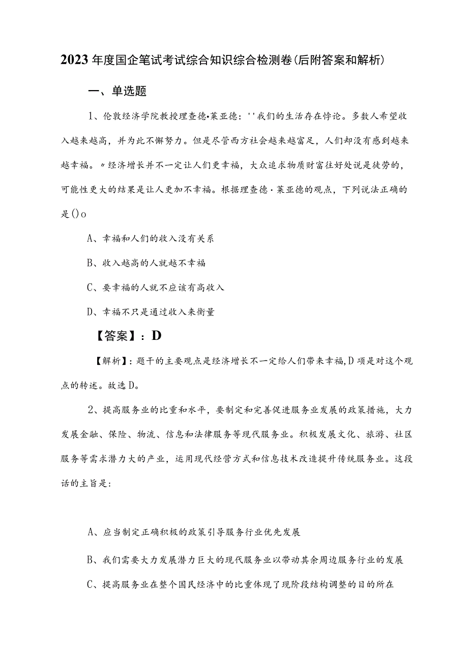 2023年度国企笔试考试综合知识综合检测卷（后附答案和解析）.docx_第1页