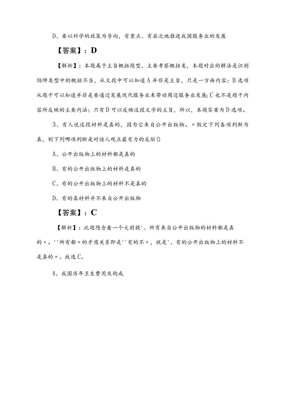 2023年度国企笔试考试综合知识综合检测卷（后附答案和解析）.docx_第2页