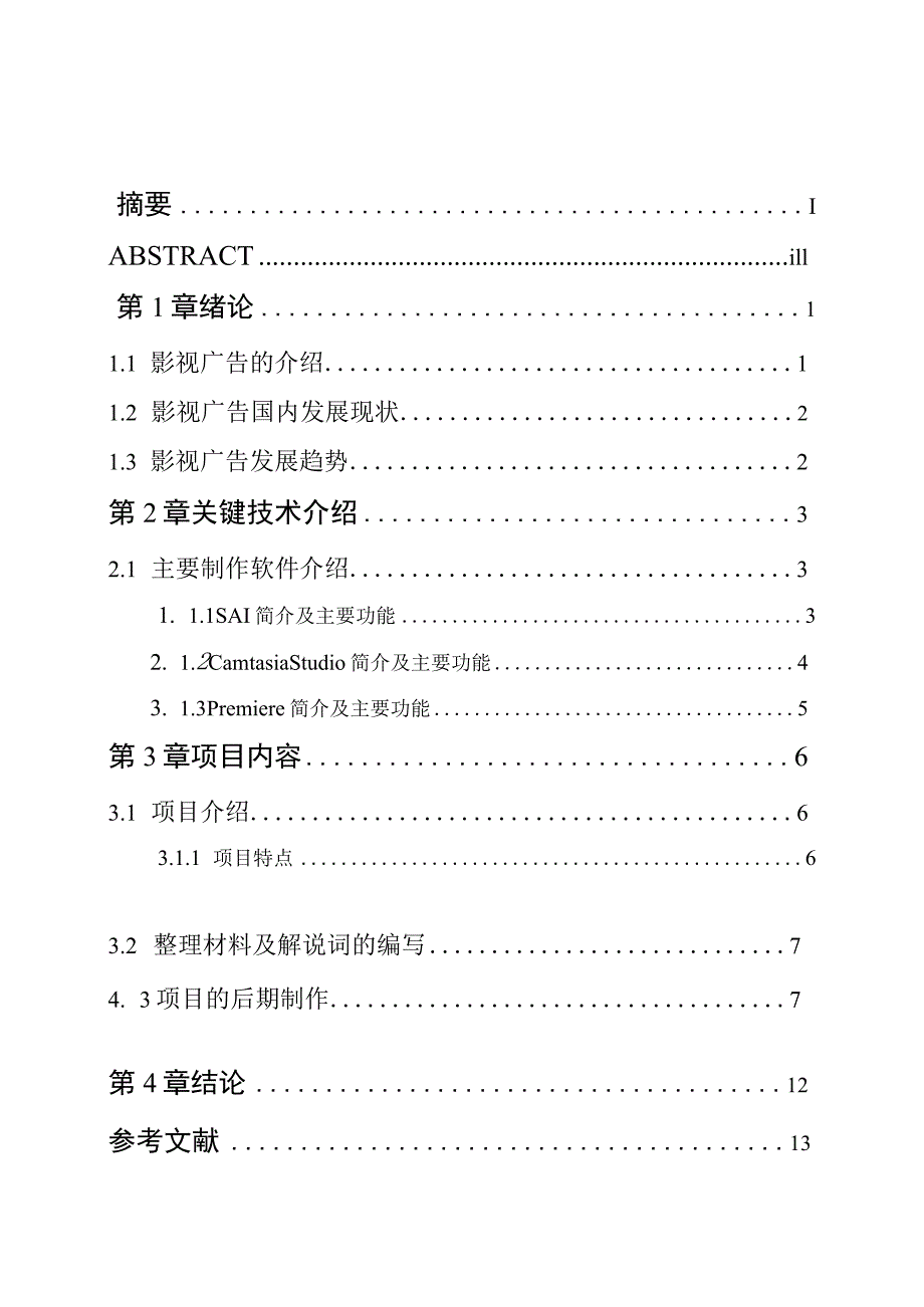 专题片《pocky百奇广告》的设计与制作 影视数字媒体专业.docx_第3页