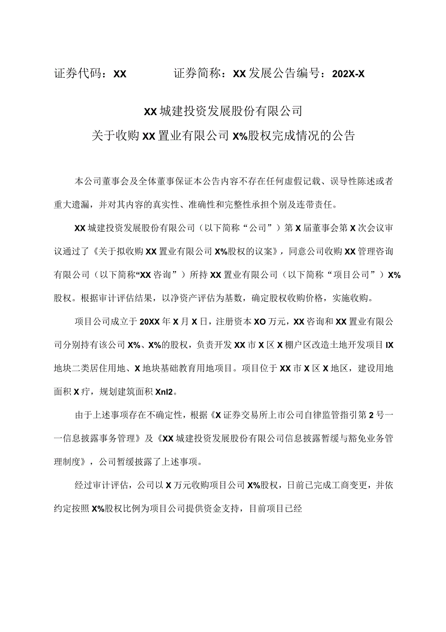 XX城建投资发展股份有限公司关于收购XX置业有限公司X%股权完成情况的公告.docx_第1页