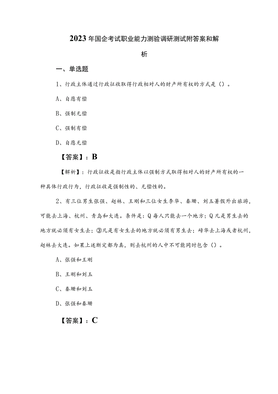 2023年国企考试职业能力测验调研测试附答案和解析.docx_第1页