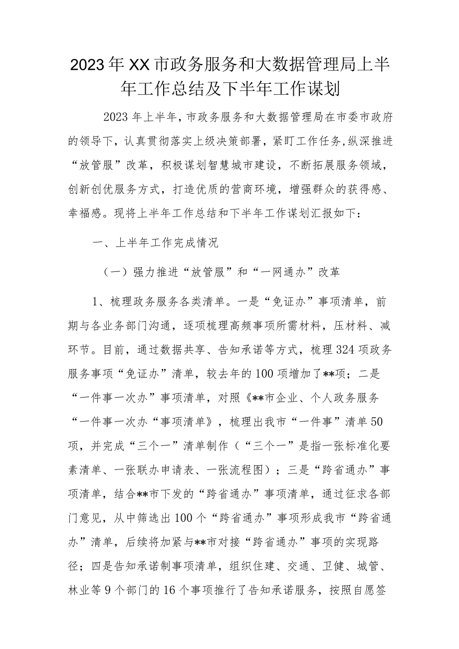 2023年XX市政务服务和大数据管理局上半年工作总结及下半年工作谋划.docx_第1页