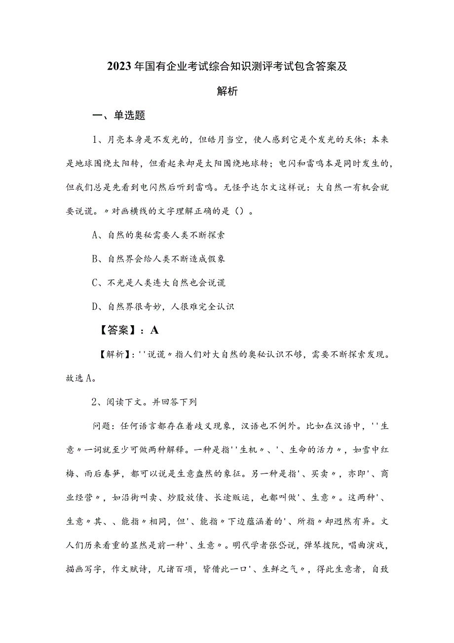 2023年国有企业考试综合知识测评考试包含答案及解析.docx_第1页