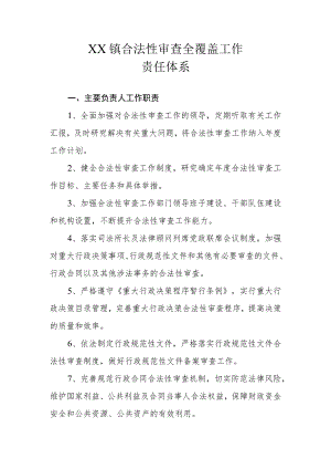 XX镇合法性审查全覆盖工作责任体系.docx