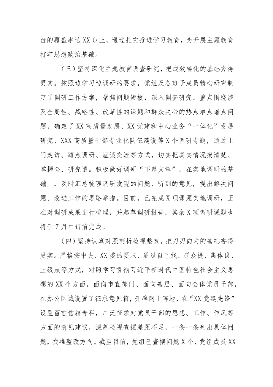 2023年8月第一批主题教育参加参学单位党组党委开展工作总结汇报材料8篇.docx_第3页