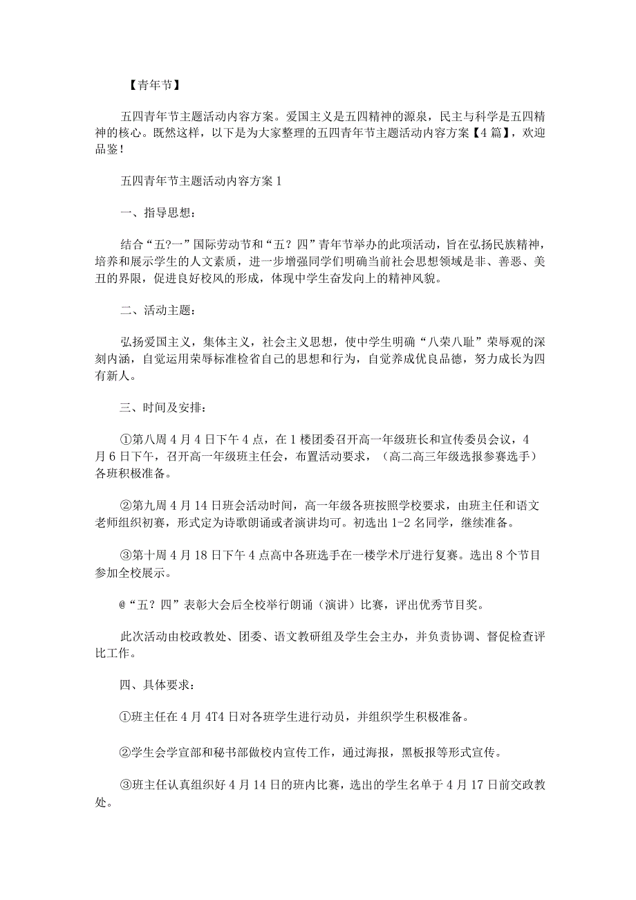 五四青年节主题活动内容方案.docx_第1页