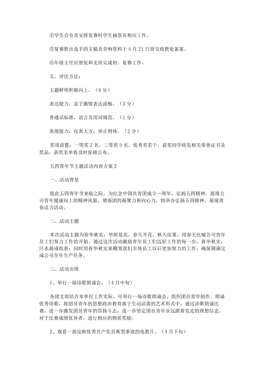 五四青年节主题活动内容方案.docx_第2页