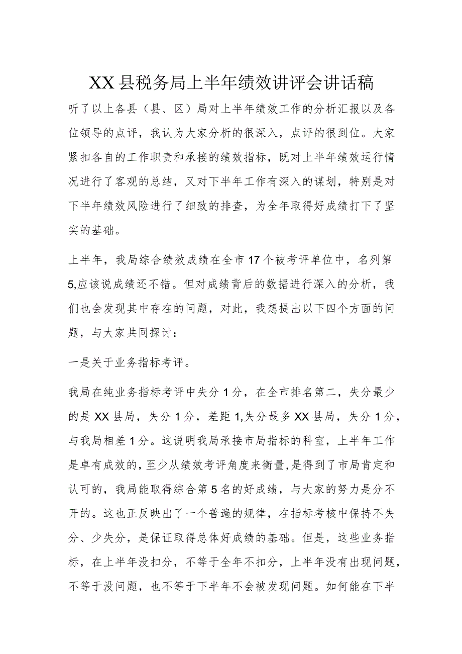 XX县税务局上半年绩效讲评会讲话稿.docx_第1页