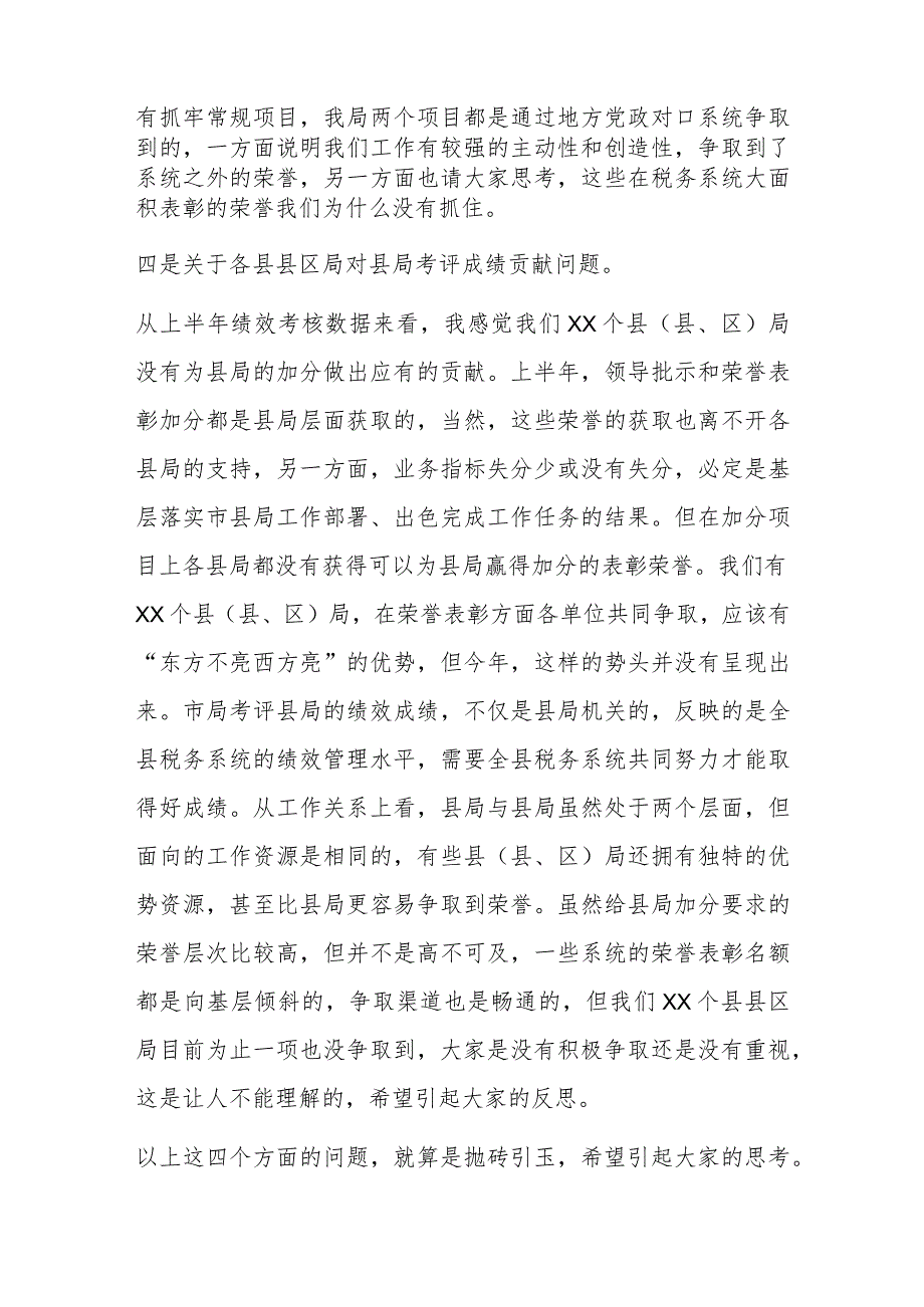 XX县税务局上半年绩效讲评会讲话稿.docx_第3页