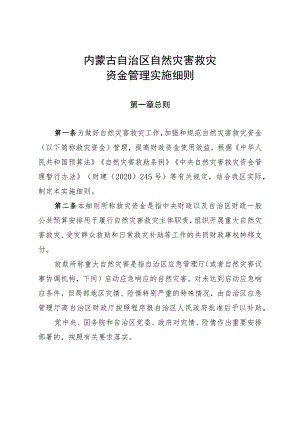 《内蒙古自治区自然灾害救灾资金管理实施细则》全文及解读.docx