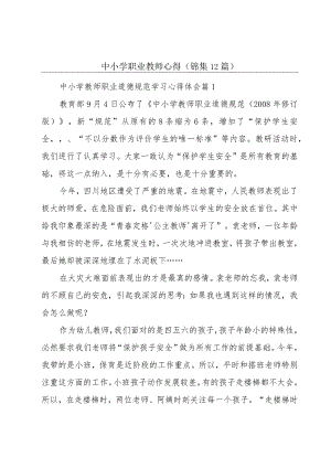 中小学职业教师心得（锦集12篇）.docx