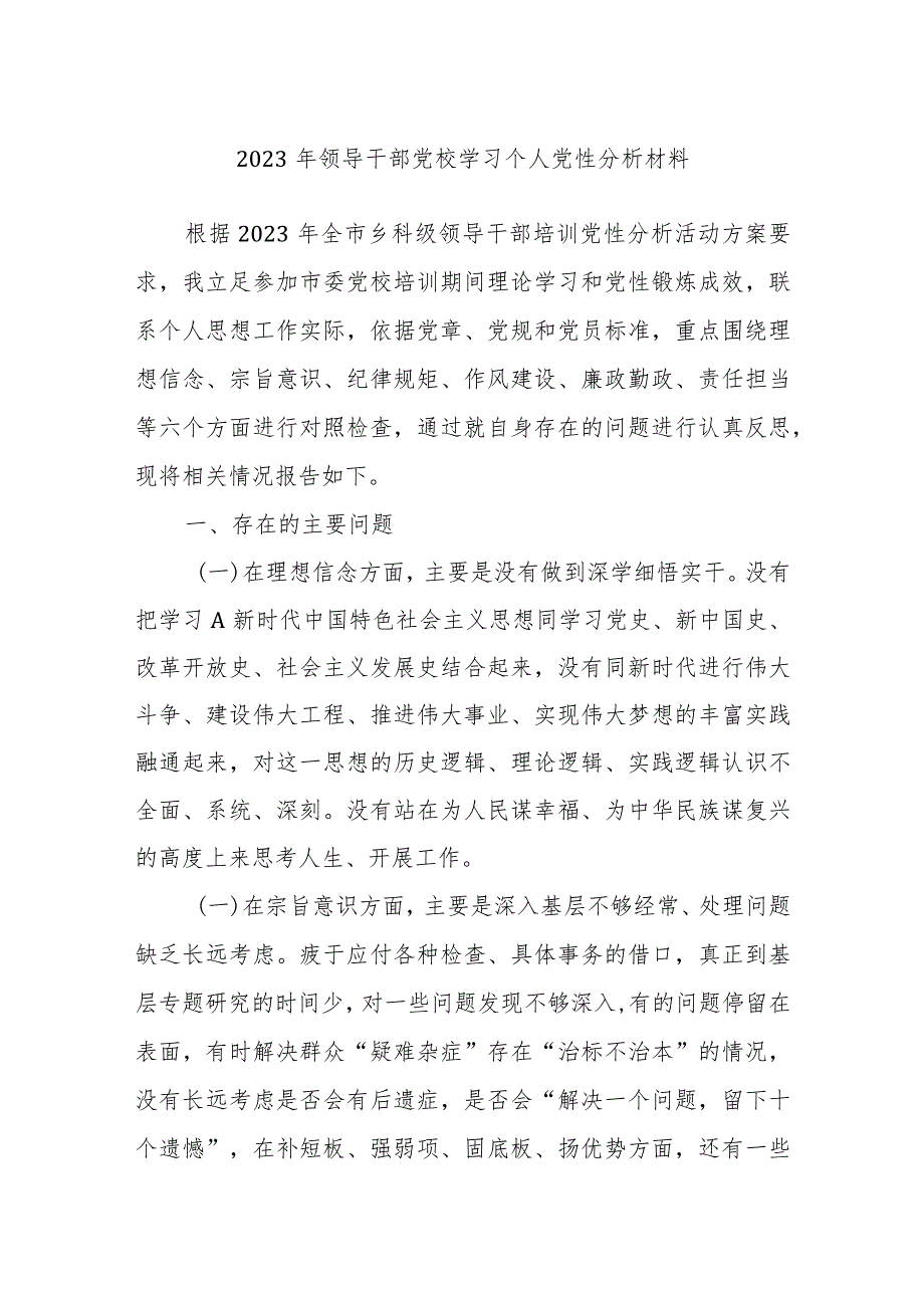 2023年领导干部党校学习个人党性分析材料.docx_第1页