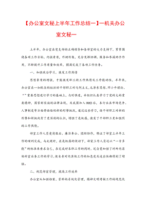 【办公室文秘上半年工作总结一】——机关办公室文秘一.docx