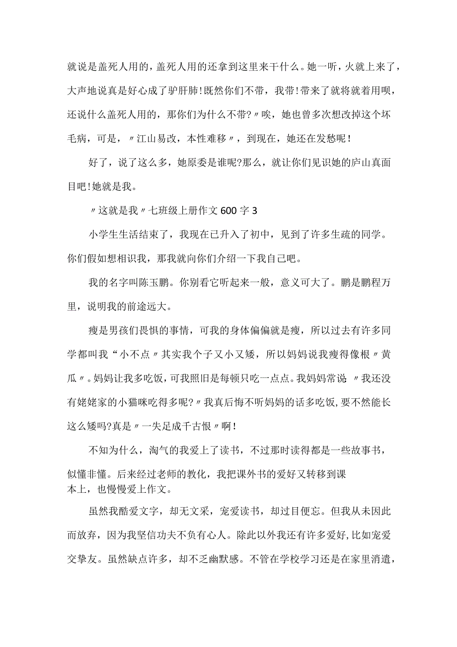 “这就是我”七年级上册作文600字（10篇）.docx_第3页