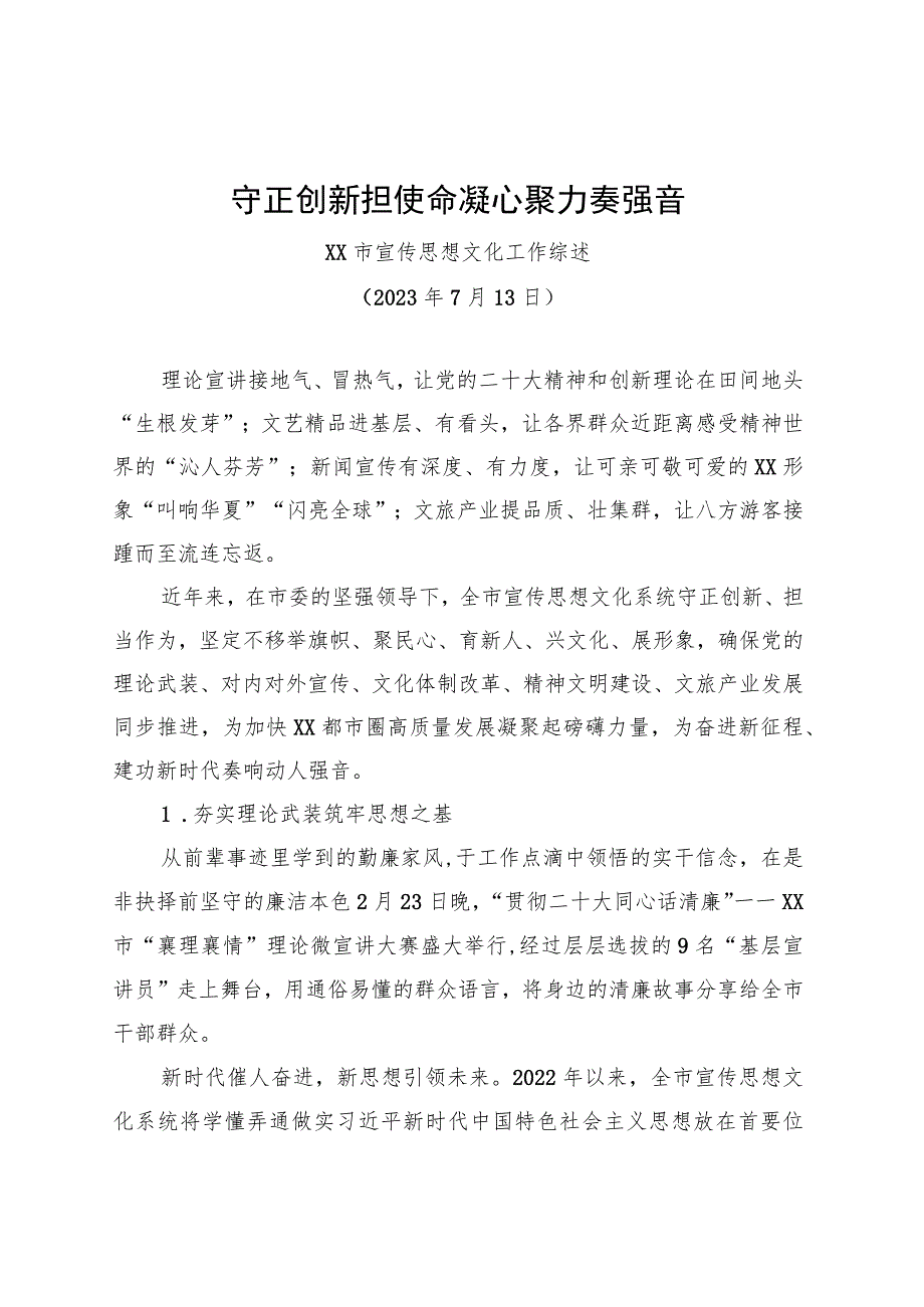 XX市宣传思想文化工作综述.docx_第1页