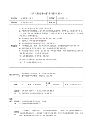 一站式服务中心护士岗位说明书.docx