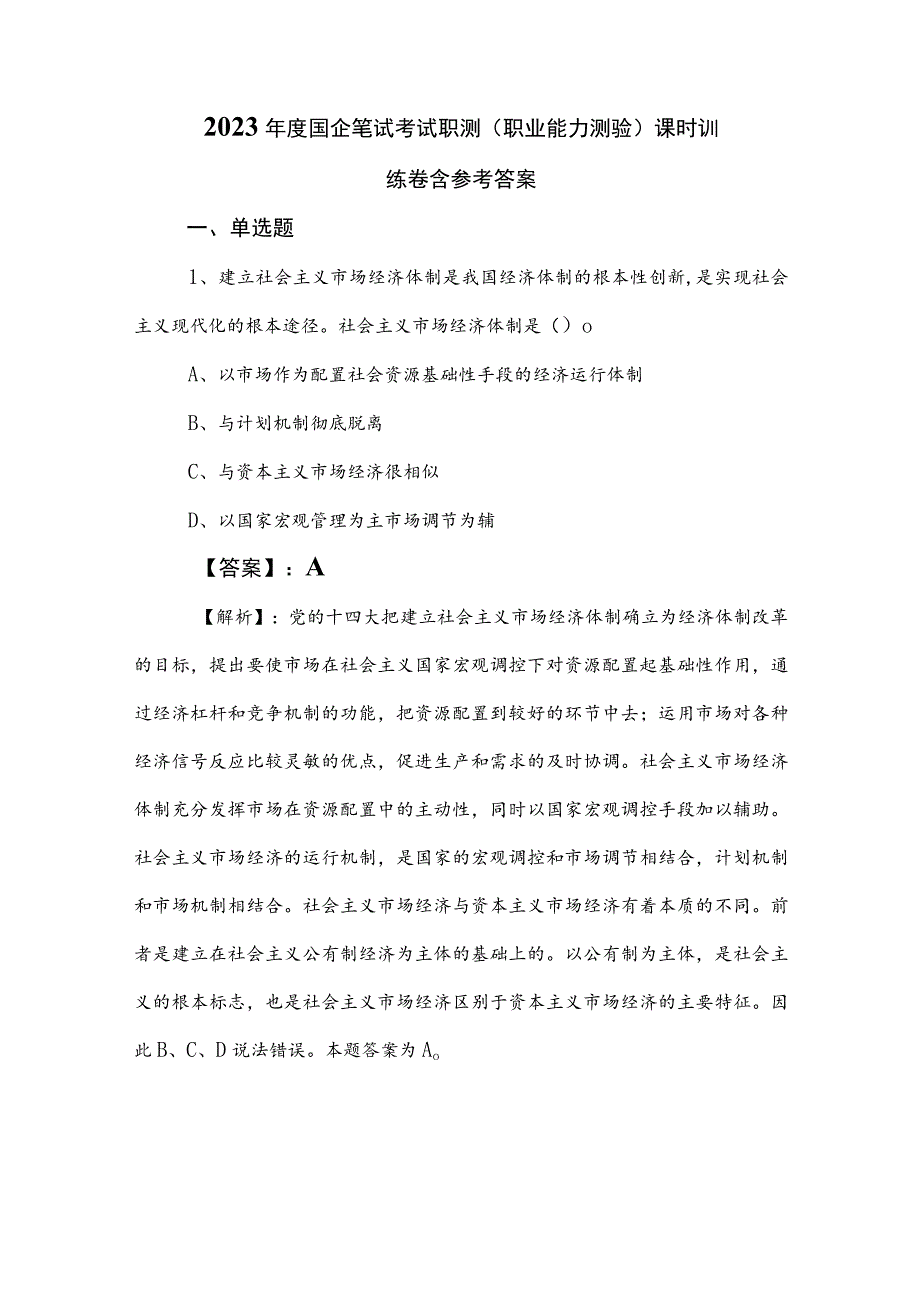 2023年度国企笔试考试职测（职业能力测验）课时训练卷含参考答案.docx_第1页