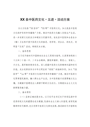 XX县中医药文化“五进”活动方案.docx