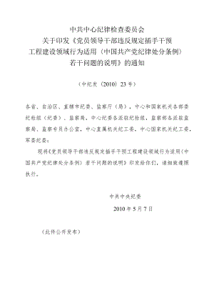 中纪发〔2010〕23号-党员领导干部违反规定插手干预工程建设领域行为适用《中国共产党纪律处分条例》若干.docx