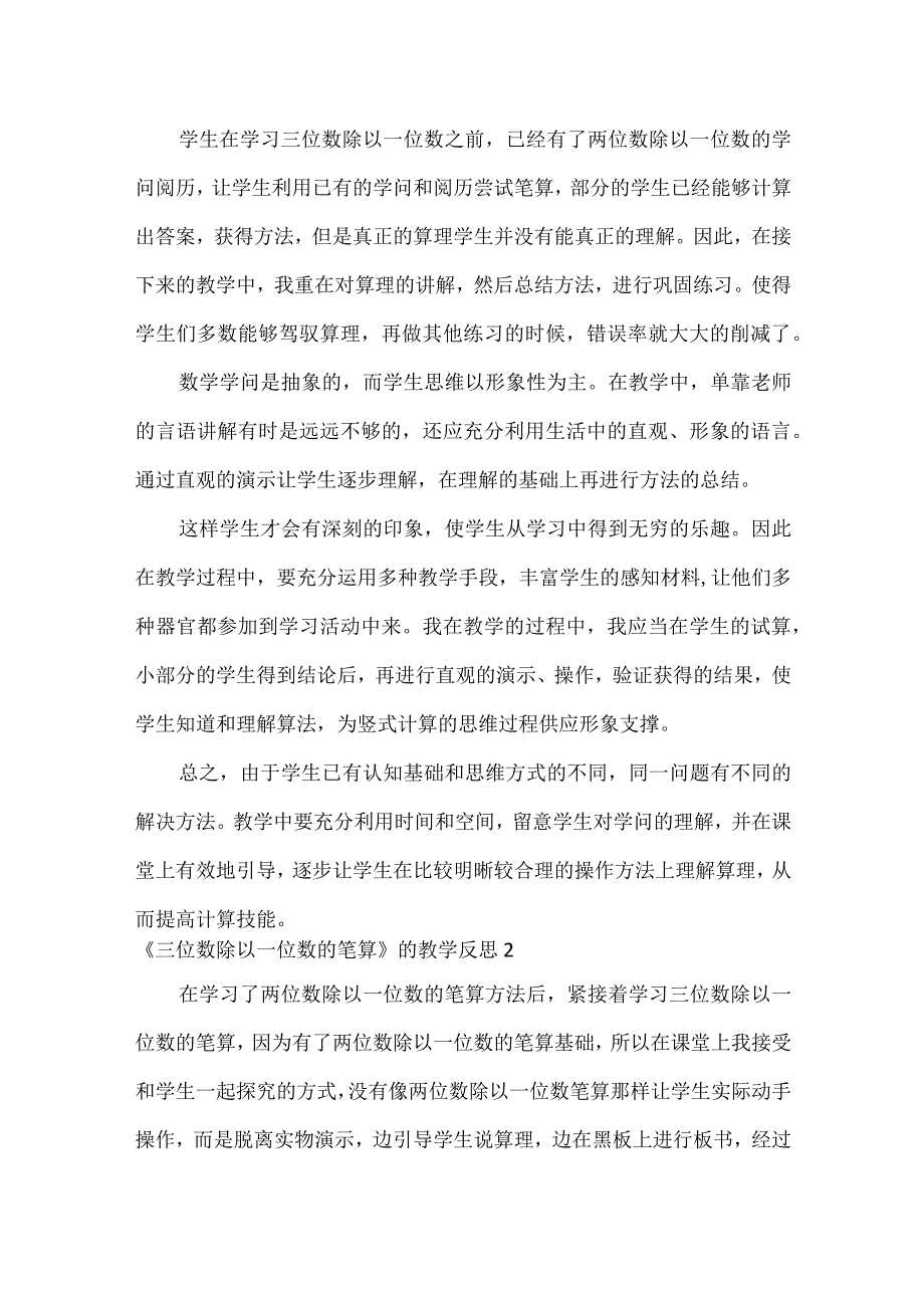 《三位数除以一位数的笔算》的教学反思.docx_第2页