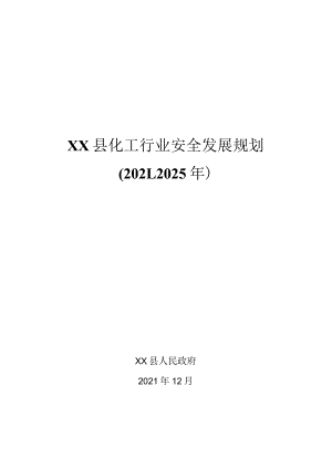 XX县化工行业安全发展规划（2021-2025年）.docx