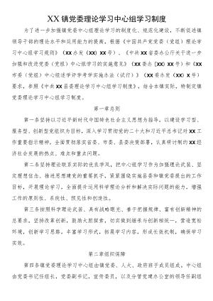 XX镇党委理论学习中心组学习制度.docx