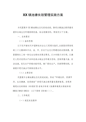 XX镇池塘长效管理实施方案.docx