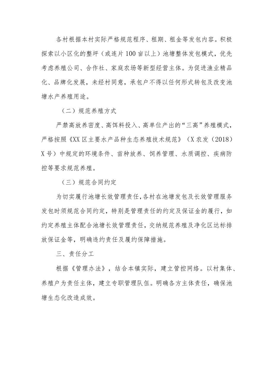 XX镇池塘长效管理实施方案.docx_第2页