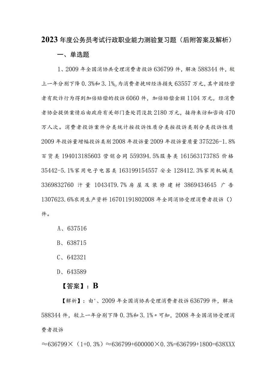 2023年度公务员考试行政职业能力测验复习题（后附答案及解析）.docx_第1页