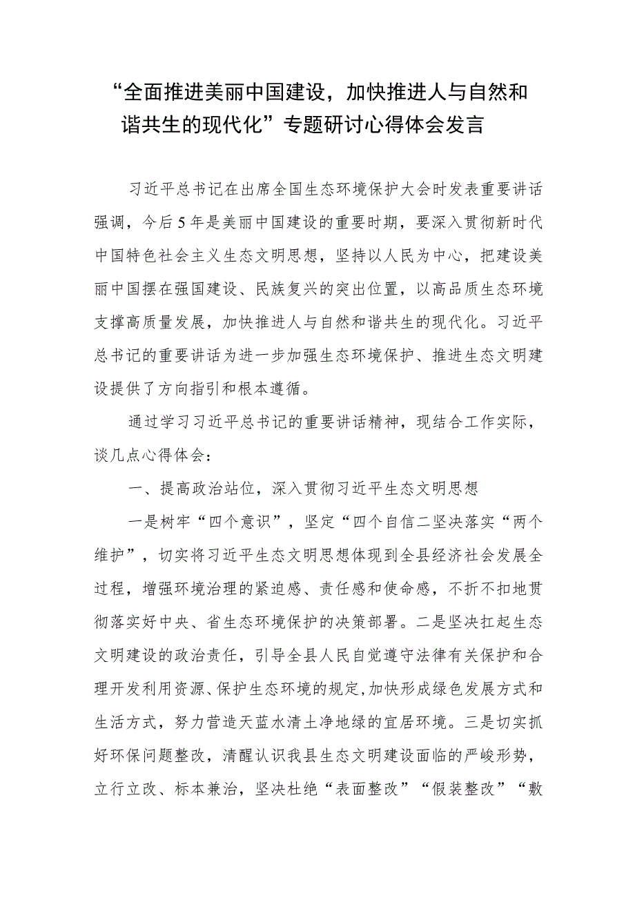 “全面推进美丽中国建设加快推进人与自然和谐共生的现代化”专题研讨心得体会发言6篇.docx_第1页