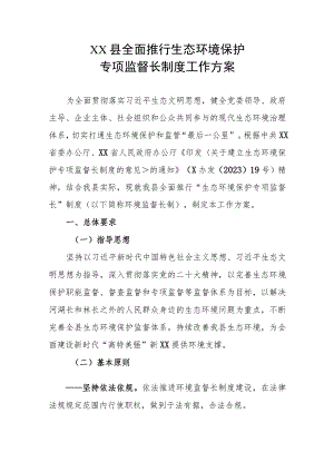 XX县全面推行生态环境保护专项监督长制度工作方案.docx