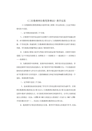 《三位数乘两位数笔算乘法》教学反思.docx