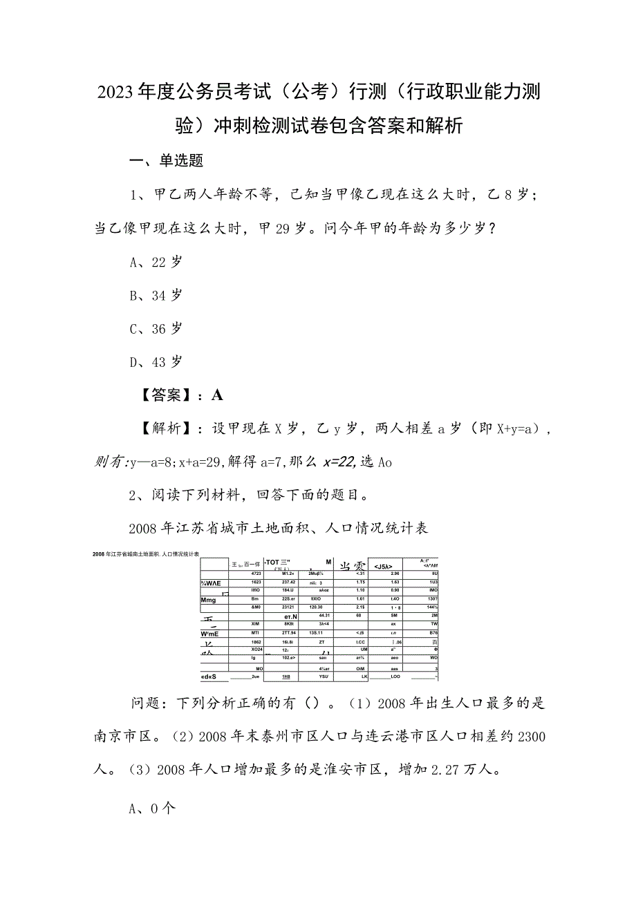 2023年度公务员考试（公考)行测（行政职业能力测验）冲刺检测试卷包含答案和解析.docx_第1页