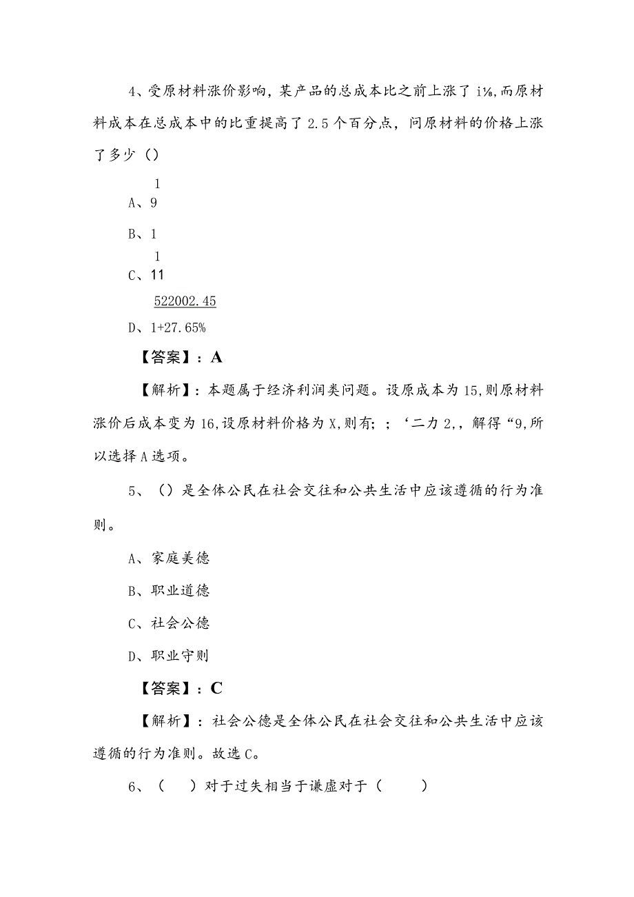 2023年度公务员考试（公考)行测（行政职业能力测验）冲刺检测试卷包含答案和解析.docx_第3页