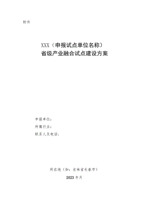 XXX（申报试点单位名称）省级产业融合试点建设方案编制提纲.docx