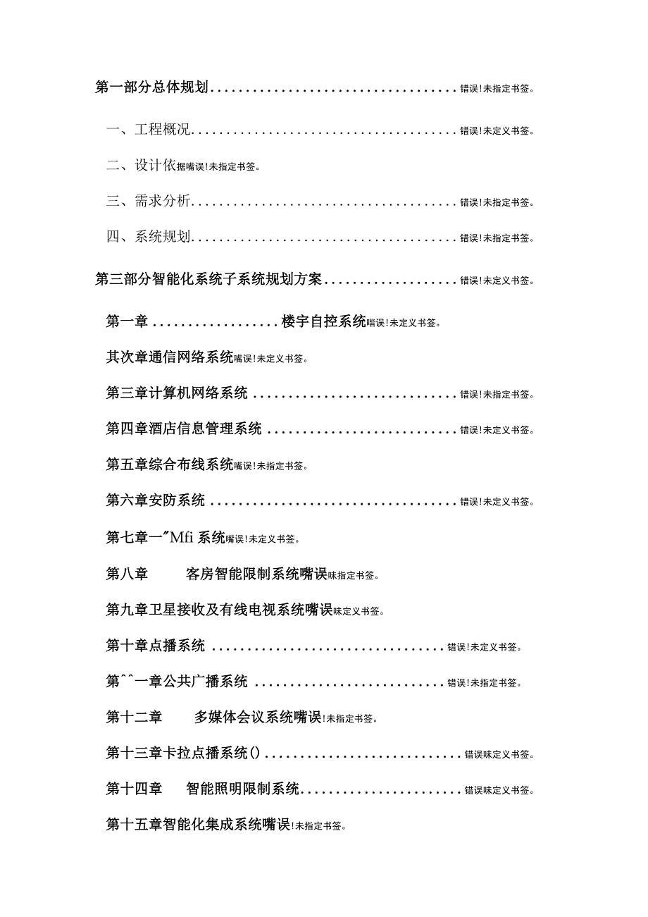 五星级酒店智能化系统方案.docx_第2页