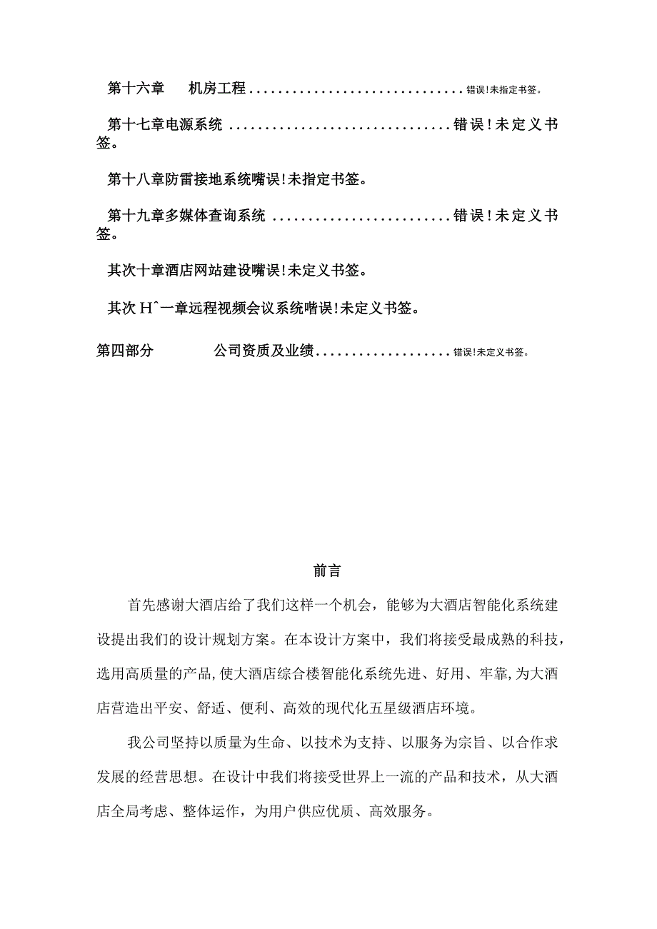 五星级酒店智能化系统方案.docx_第3页