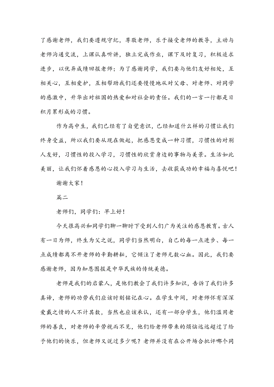 20XX感恩演讲稿讲话稿范文三篇.docx_第2页