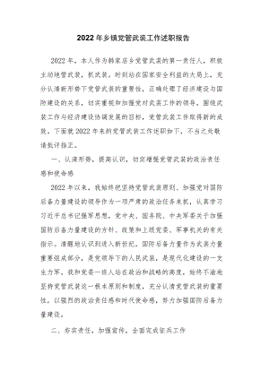 2022年乡镇党管武装工作述职报告.docx