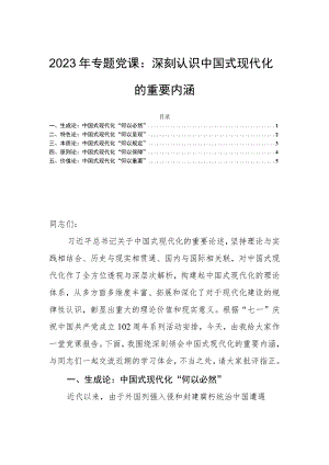 2023年专题党课：深刻认识中国式现代化的重要内涵.docx