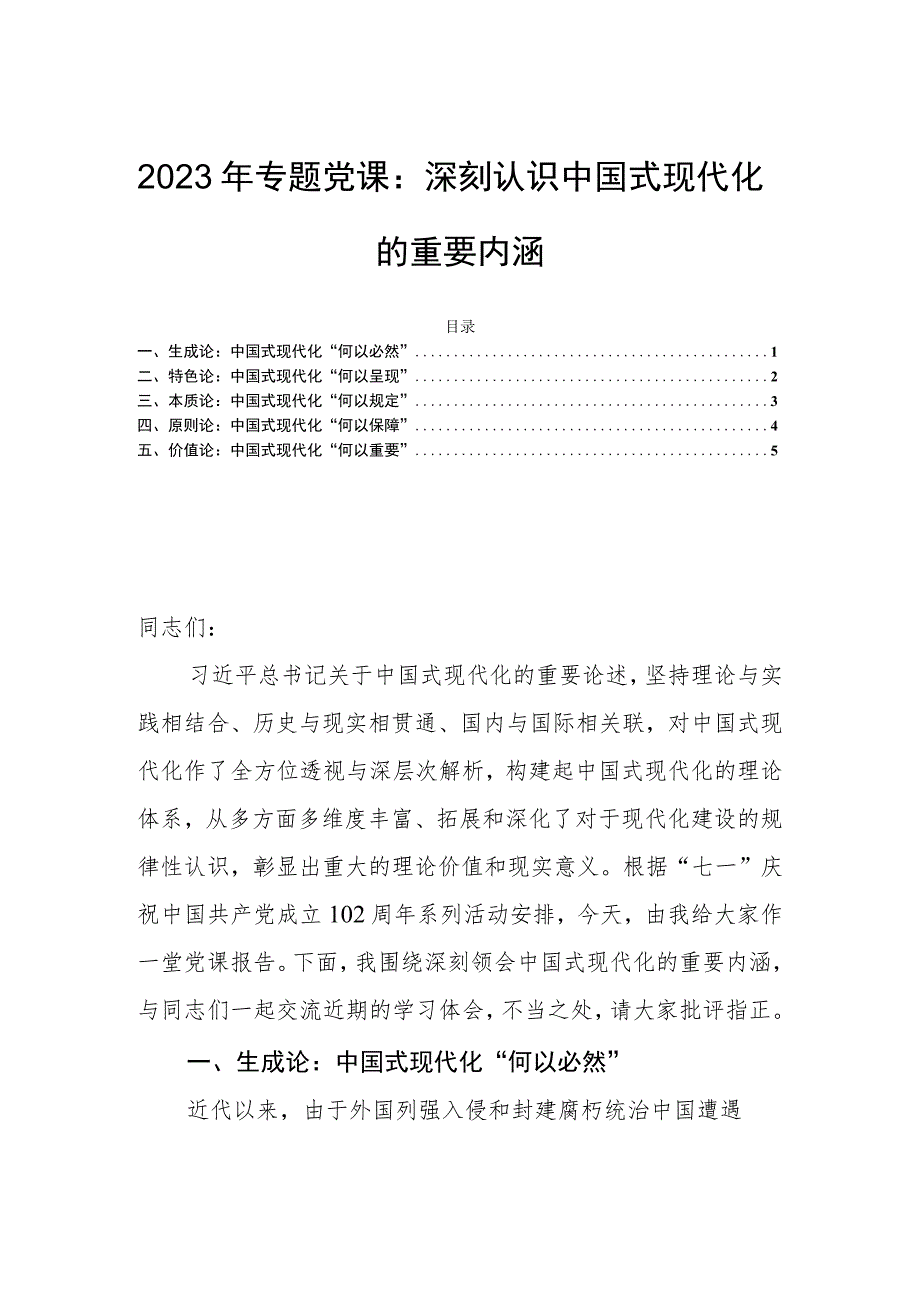 2023年专题党课：深刻认识中国式现代化的重要内涵.docx_第1页