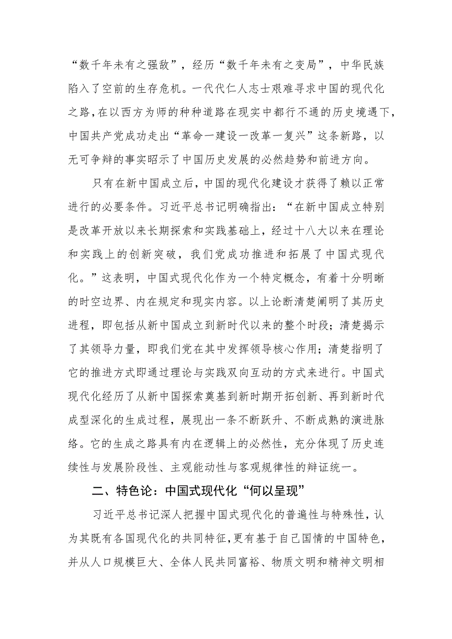 2023年专题党课：深刻认识中国式现代化的重要内涵.docx_第2页