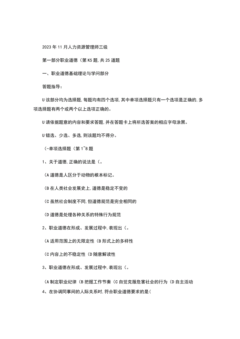 ◆2023年人力资源三级职业道德基础理论与知识部分-答案指导(精).docx_第1页