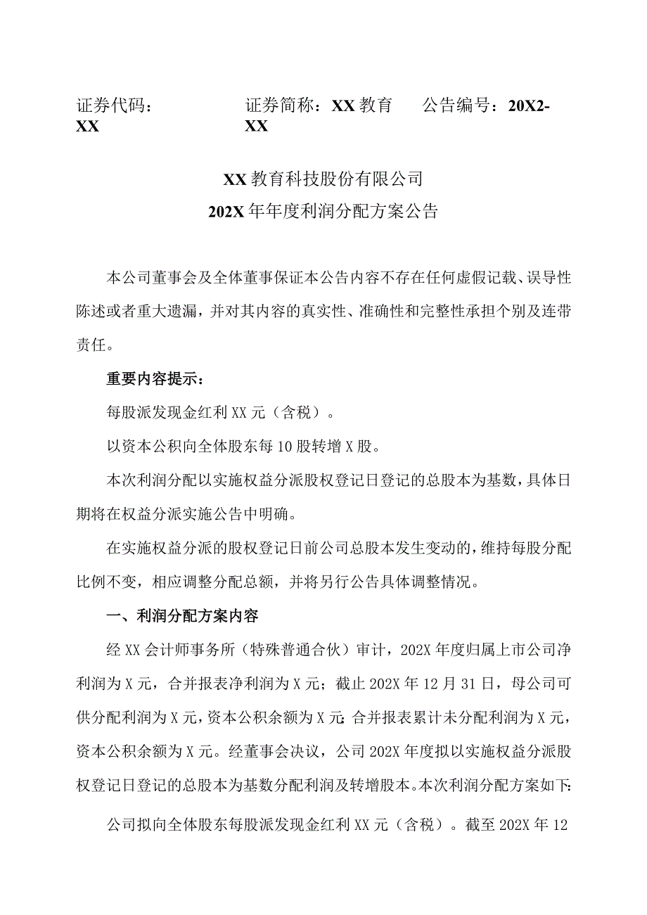 XX教育科技股份有限公司202X年年度利润分配方案公告.docx_第1页